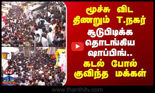 Diwali Shopping | மூச்சு விட திணறும் T.நகர்..சூடுபிடிக்க தொடங்கிய ஷாப்பிங் -கடல் போல் குவிந்த மக்கள்