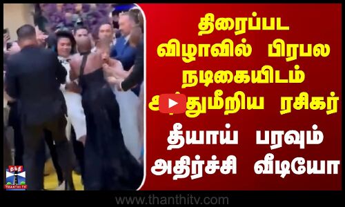 Singapore | திரைப்பட விழாவில் பிரபல நடிகையிடம் அத்துமீறிய ரசிகர் - தீயாய் பரவும் அதிர்ச்சி வீடியோ