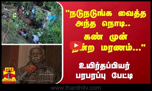 அந்த நொடி.. கண் முன் நின்ற மரணம்... உயிர்தப்பியர் பரபரப்பு பேட்டி | Coonoor