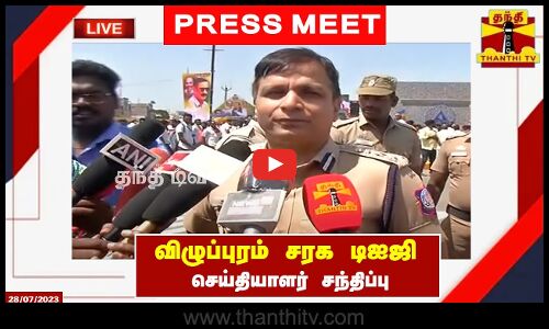 🔴LIVE : விழுப்புரம் சரக டிஐஜி ஜியாஉல்ஹக் செய்தியாளர் சந்திப்பு | நேரலை காட்சிகள்