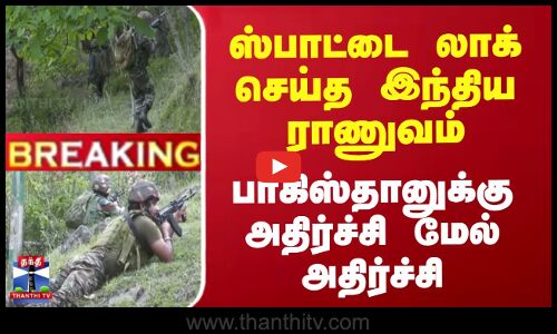 #Breaking || ஸ்பாட்டை லாக் செய்த இந்திய ராணுவம் | பாகிஸ்தானுக்கு அதிர்ச்சி மேல் அதிர்ச்சி
