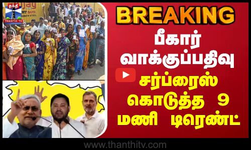 #BREAKING || Bihar Election Voting | பீகார் வாக்குப்பதிவு - சர்ப்ரைஸ் கொடுத்த 9 மணி டிரெண்ட்