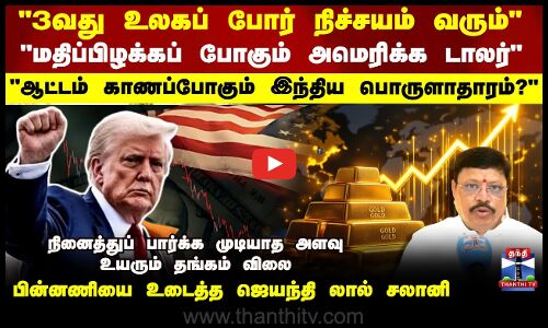 3வது உலகப் போர் நிச்சயம் வரும் -ஜெயந்தி லால் சலானி