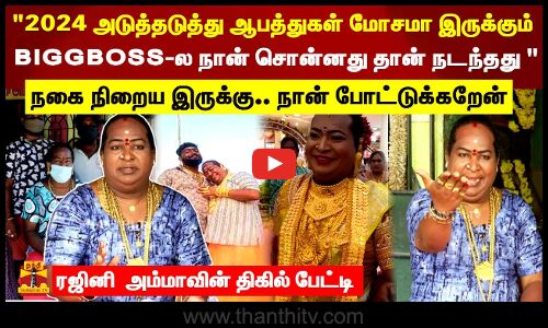 2024 ஆபத்துகள் இருக்கும்..FRAUD வேலை பார்க்கிறேனா? BIGGBOSS-ல நான் சொன்னதுRajini amma Interview