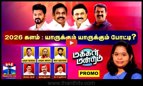 Makkal Mandram | 2026 களம்: யாருக்கும் யாருக்கும் போட்டி? அனல் பறக்கும் மக்கள் மன்றம் நிகழ்ச்சி