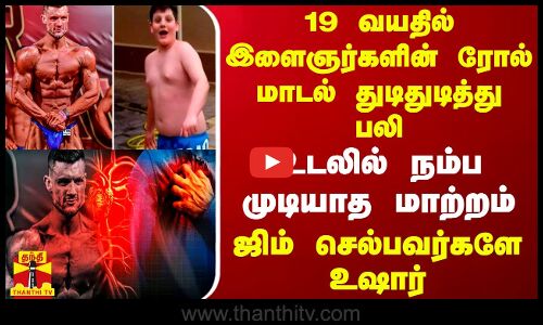 19 வயதில் இளைஞர்களின் ரோல் மாடல் பலி.. உடலில் நம்ப முடியாத மாற்றம் - ஜிம் செல்பவர்களே உஷார்