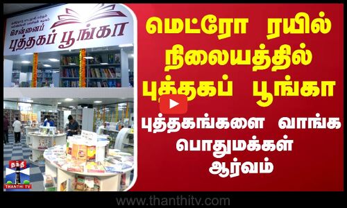Book Park | பள்ளிக் கல்வித்துறை சார்பில் மெட்ரோ ரயில் நிலையத்தில் புத்தகப் பூங்கா