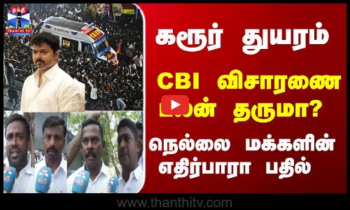 Thanthi TV Street Interview | கரூர் துயரம் - CBI விசாரணை பலன் தருமா?நெல்லை மக்களின் எதிர்பாரா பதில்