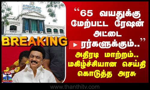 Ration Shop | ``65 வயதுக்கு மேற்பட்ட ரேஷன் அட்டை தாரர்களுக்கும்..’’ மகிழ்ச்சியான செய்தி கொடுத்த அரசு