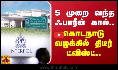 கனகராஜுக்கு 5 முறை வந்த ஃபாரீன் கால்.. கொடநாடு வழக்கில் திடீர் ட்விஸ்ட்..