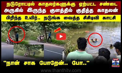Lovers Fight | நடுரோட்டில் காதலர்களுக்கு ஏற்பட்ட சண்டை  அருகில் இருந்த குளத்தில் குதித்த காதலன்..