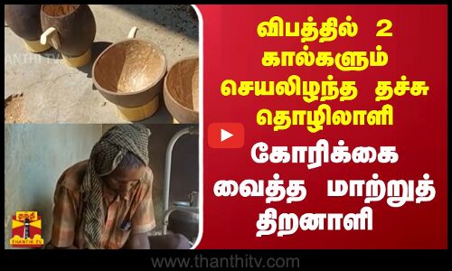 விபத்தில் 2 கால்களும் செயலிழந்த தச்சு தொழிலாளி..- கோரிக்கை வைத்த மாற்றுத் திறனாளி