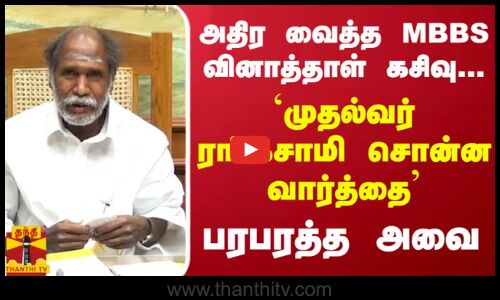 அதிர வைத்த MBBS வினாத்தாள் கசிவு... முதல்வர் ரங்கசாமி சொன்ன வார்த்தை... பரபரத்த அவை
