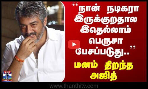 Ajith kumar | ``நான் நடிகரா இருக்குறதால இதெல்லாம் பெருசா பேசப்படுது..’’ மனம் திறந்த அஜித்