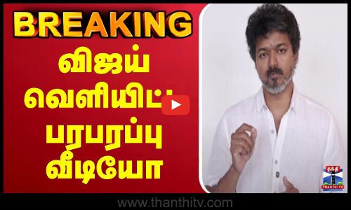 🔴LIVE : TVK Vijay New Video | விஜய் வெளியிட்ட புதிய பரபரப்பு வீடியோ