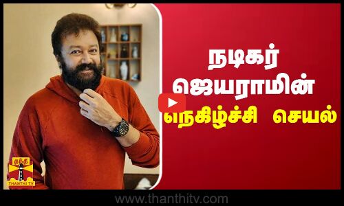 நடிகர் ஜெயராமின் நெகிழ்ச்சி செயல்