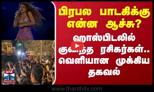 பிரபல பாடகிக்கு என்ன ஆச்சு? - ஹாஸ்பிடலில் குவிந்த ரசிகர்கள்.. வெளியான முக்கிய தகவல்