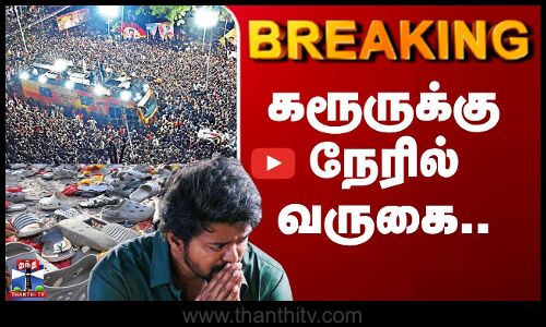 TVK Karur Stampede Place | கரூருக்கு நேரில் வருகை..