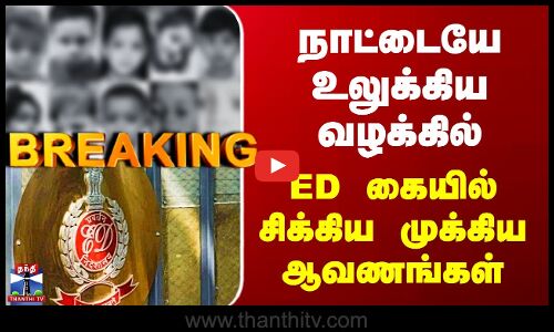 Coldrif Case | ED Raid | நாட்டையே உலுக்கிய வழக்கில்  ED கையில் சிக்கிய முக்கிய ஆவணங்கள்