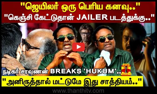 ரெண்டே ஹீரோ தான்.. ஒன்னு நெல்சன்.. இன்னோன்னு அனிருத் .. நடிகர் சரவணன் BREAKS