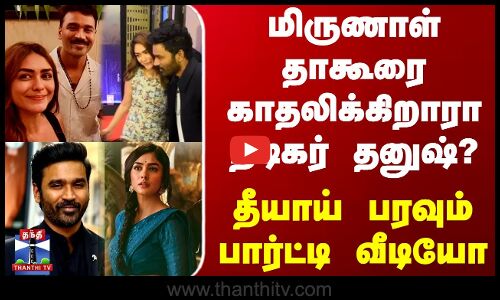 Dhanush Mrunal Thakur Viral Video | மிருணாள் தாகூரை காதலிக்கிறாரா நடிகர் தனுஷ்?