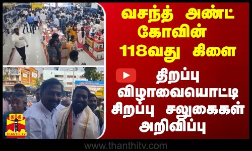 வசந்த் அண்ட் கோவின் 118வது கிளை - திறப்பு விழாவையொட்டி சிறப்பு சலுகைகள் அறிவிப்பு