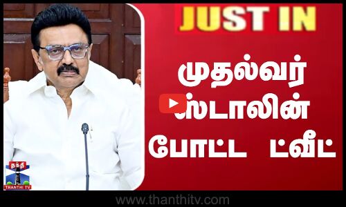 முதல்வர் ஸ்டாலின் போட்ட ட்வீட்