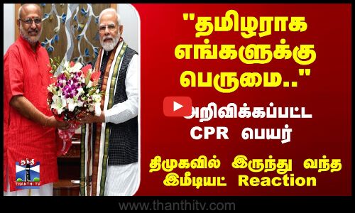 தமிழராக எங்களுக்கு பெருமை.. திமுகவில் இருந்து வந்த இமீடியட் Reaction