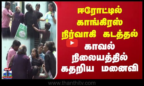 ஈரோட்டில் காங்கிரஸ் நிர்வாகி கடத்தல் | காவல் நிலையத்தில் கதறிய மனைவி