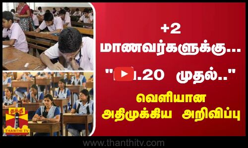+2 மாணவர்களுக்கு... பிப்.20 முதல்.. வெளியான அதிமுக்கிய அறிவிப்பு