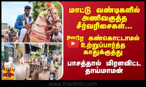 ``200 தாம்பூலங்களில் சீர்வரிசைகள்... ஊரே உற்றுப்பார்த்த  காதுக்குத்து - மிரளவிட்ட தாய்மாமன்