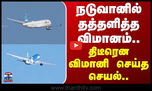 Venezuela | Flights | நடுவானில் தத்தளித்த விமானம்.. திடீரென விமானி செய்த செயல்..