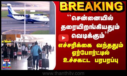 Chennai Airport | ``சென்னையில் தரையிறங்கியதும் வெடிக்கும்’’ - எச்சரிக்கை வந்ததும் உச்சகட்ட பரபரப்பு