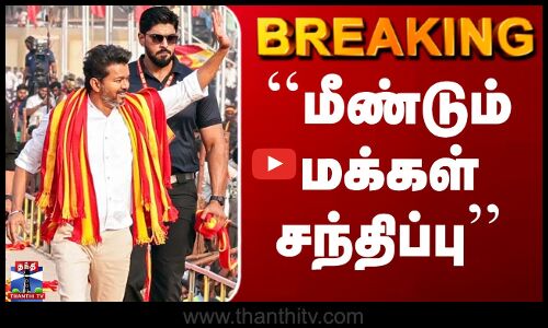 TVK Campaign ``விஜய் மீண்டும் மக்கள் சந்திப்பு..’’ சி.டி.ஆர். நிர்மல்குமார் சொன்ன தகவல்