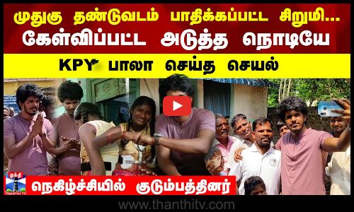 முதுகு தண்டுவடம் பாதிக்கப்பட்ட சிறுமி... அடுத்த நொடியே KPY பாலா செய்த செயல்