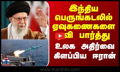 இந்திய பெருங்கடலில் ஏவுகணைகளை ஏவி பார்த்து உலக அதிர்வை கிளப்பிய ஈரான்