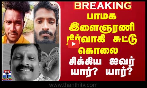 PMK Functionary Murder | பாமக இளைஞரணி நிர்வாகி சுட்டு கொலை - சிக்கிய ஐவர் யார்? யார்?