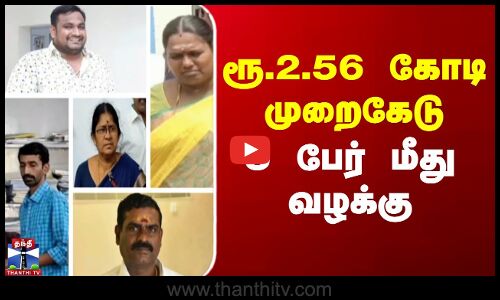 ரூ.2.56 கோடி முறைகேடு - திமுக நிர்வாகி உட்பட 5 பேர் மீது வழக்கு