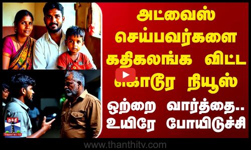அட்வைஸ் செய்பவர்களை கதிகலங்க விட்ட கொடூர நியூஸ் - ஒற்றை வார்த்தை.. உயிரே போயிடுச்சி