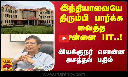 இந்தியாவையே திரும்பி பார்க்க வைத்த சென்னை IIT..! - இயக்குநர் சொன்ன அசத்தல் பதில்