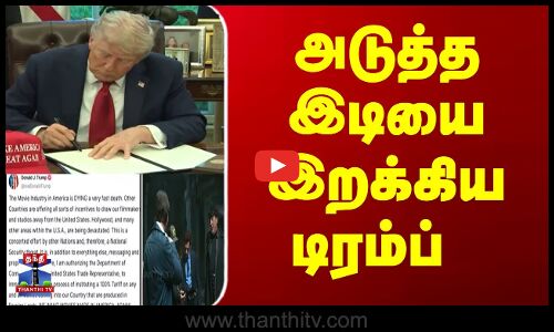 அடுத்த இடியை இறங்கிய டிரம்ப்