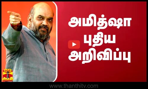 அமித்ஷா புதிய அறிவிப்பு | Amit Shah | Thanthitv