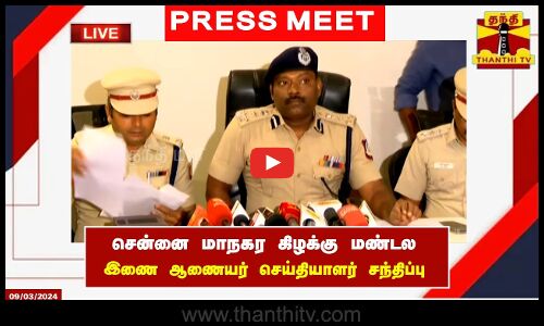 🔴LIVE : சென்னை மாநகர கிழக்கு மண்டல இணை ஆணையர் செய்தியாளர் சந்திப்பு | Press Meet