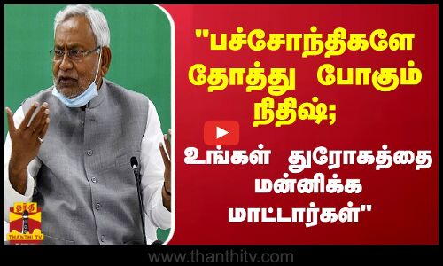 பச்சோந்திகளே தோத்து போகும் நிதிஷ்; உங்கள் துரோகத்தை மன்னிக்க மாட்டார்கள் - ஜெயராம் ரமேஷ்