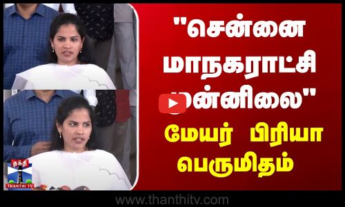 சென்னை மாநகராட்சி முன்னிலை மேயர் பிரியா பெருமிதம்