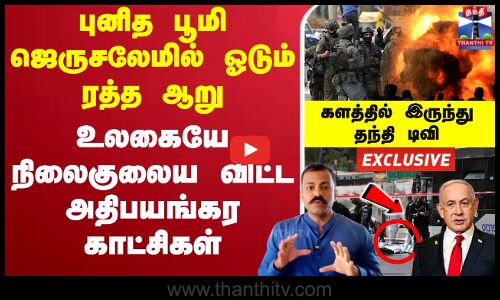 புனித பூமி ஜெருசலேமில் ஓடும் ரத்த ஆறு..களத்தில் இருந்து தந்தி டிவி Exclusive