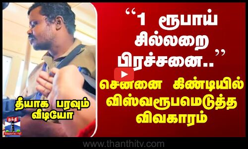 Chennai Bus Vedio Viral ``1 ரூபாய் சில்லறை பிரச்சனை..’’ சென்னை கிண்டியில் விஸ்வரூபமெடுத்த விவகாரம்