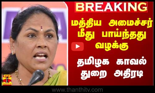 #Breaking|| மத்திய அமைச்சர் மீது வழக்கு பதிந்தது தமிழக காவல்துறை