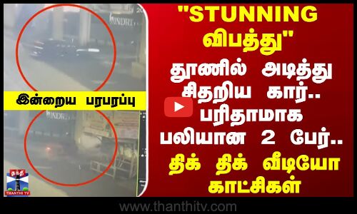 Indraya Paraparappu | STUNNING விபத்து தூணில் அடித்து சிதறிய கார்.. பரிதாபமாக பலியான 2 பேர்..!