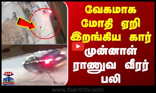 வேகமாக மோதி ஏறி இறங்கிய கார் - முன்னாள் ராணுவ வீரர் பலி